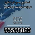 أنواع فيزا أمريكا من الكويت