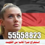 فيزا المانيا من الكويت