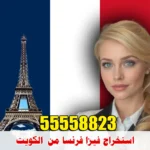 فيزا فرنسا من الكويت 2025 | خطوات التقديم الرسمية عبر مكتب معتمد