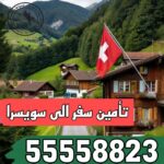 تأمين سفر سويسرا