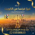 فيزا فرنسا من الكويت 55558823 | خطوات التقديم الرسمية عبر مكتب معتمد