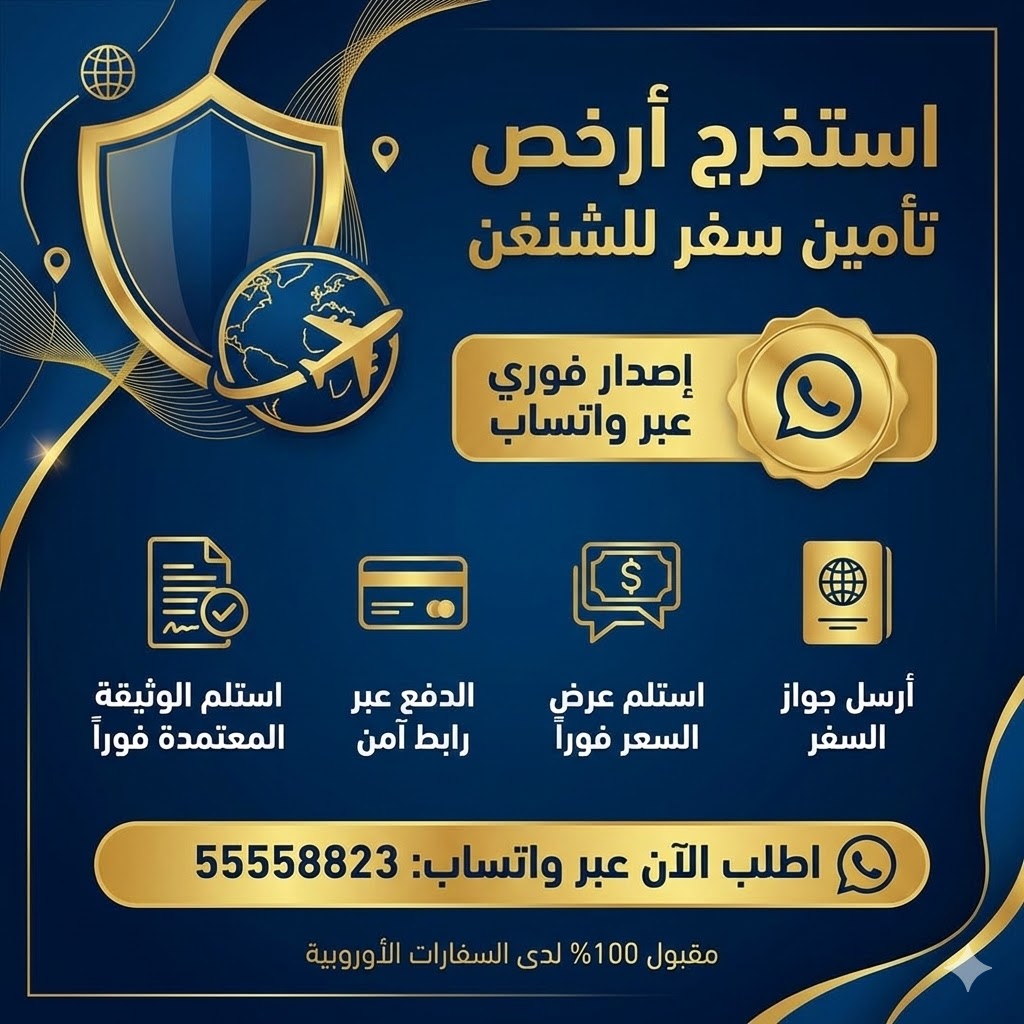 أرخص تأمين سفر شنغن من الكويت – تواصل واتساب 55558823