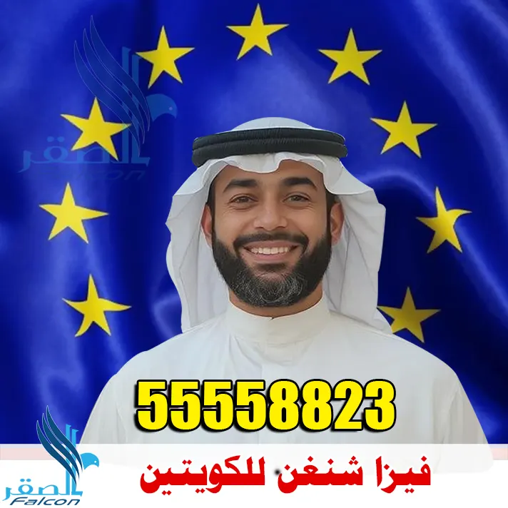 فيزا أوروبا للكويتيين استخراج فيزا أوروبا للكويتيين - مكتب الصقر للتأشيرات