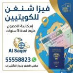 فيزا شنغن للكويتيين