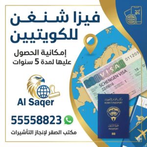 فيزا شنغن للكويتيين مع إمكانية الحصول على صلاحية 5 سنوات