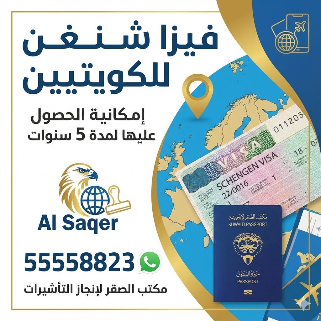 فيزا شنغن للكويتيين مع إمكانية الحصول على صلاحية 5 سنوات