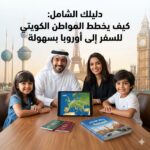 كيف يخطط المواطن الكويتي للسفر إلى أوروبا بسهولة؟