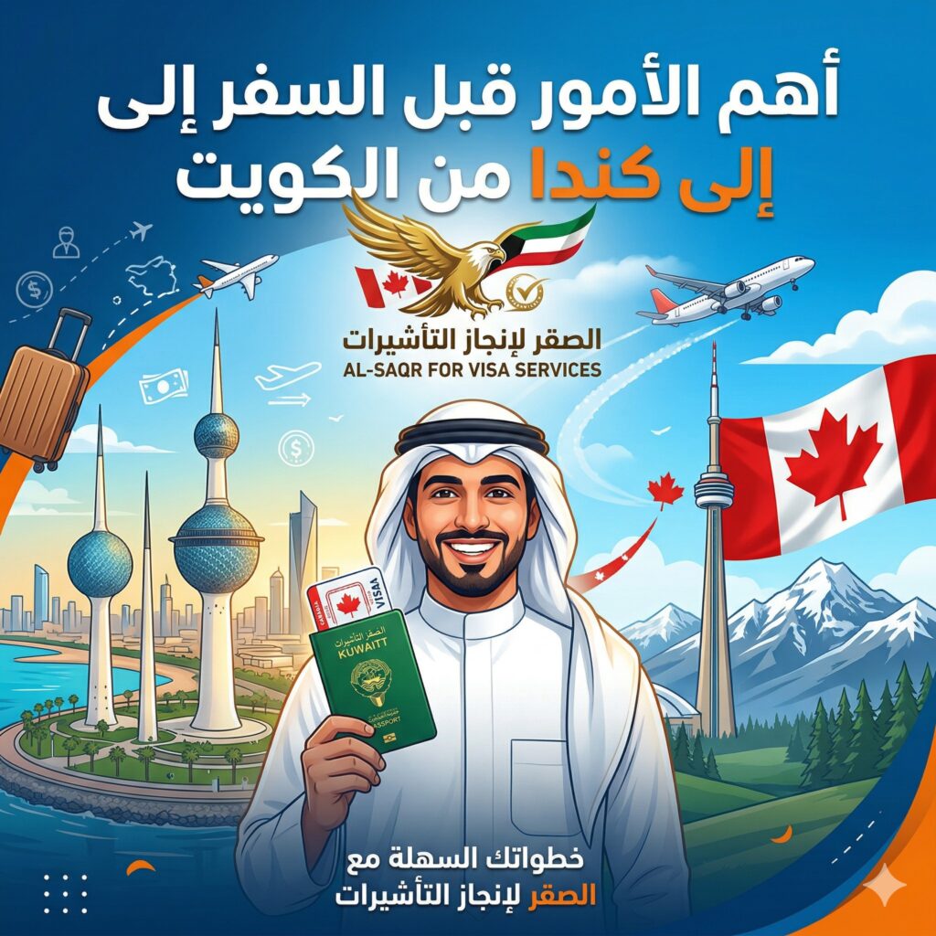 أهم الأمور قبل السفر إلى كندا من الكويت