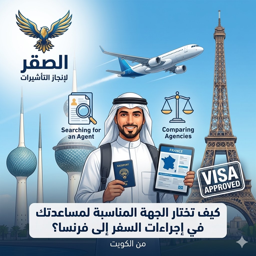 كيف تختار الجهة المناسبة عند السفر إلى فرنسا من الكويت