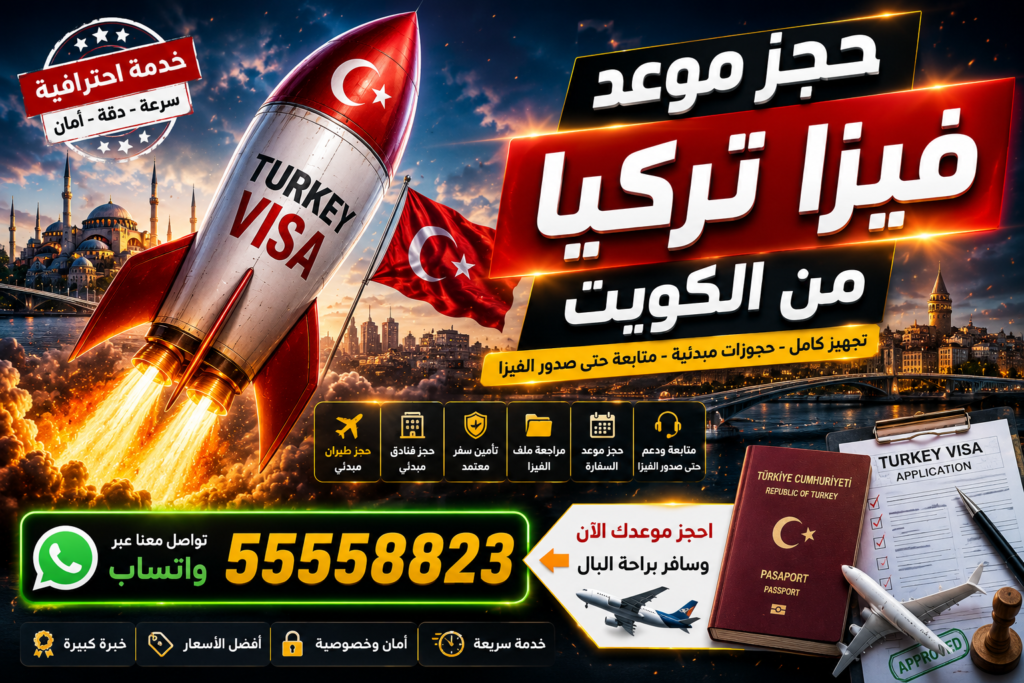 حجز موعد فيزا تركيا من الكويت مع تجهيز الحجوزات المبدئية وحجز الطيران والفندق عبر واتساب 55558823