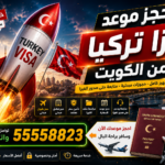 حجز موعد فيزا تركيا من الكويت مع تجهيز الحجوزات المبدئية
