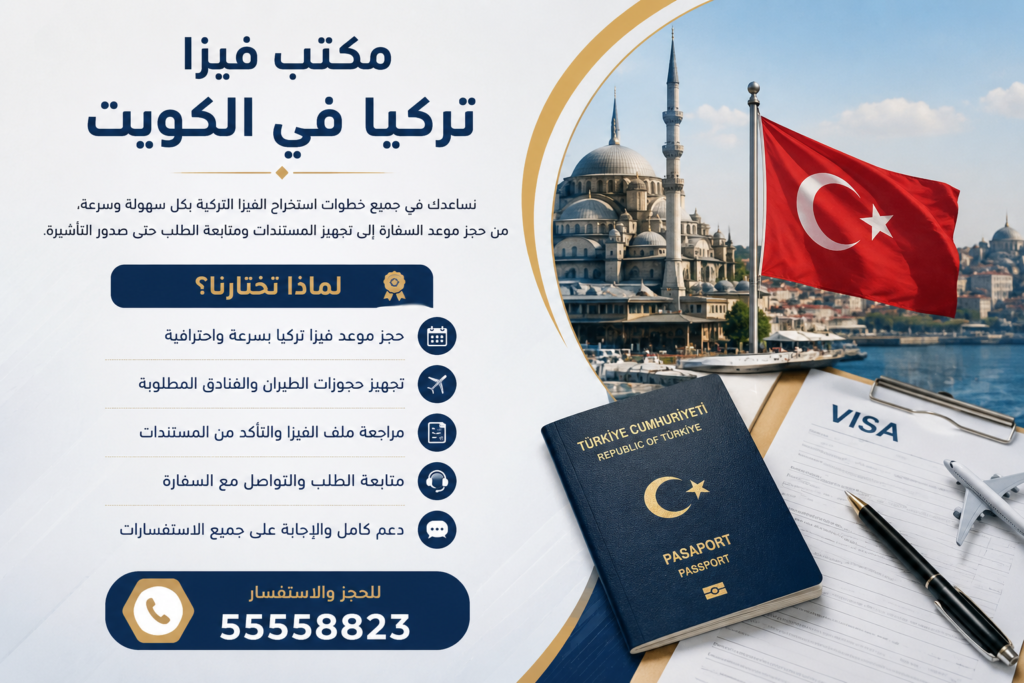مكتب فيزا تركيا في الكويت يساعد في حجز موعد فيزا تركيا وتجهيز متطلبات التقديم للمقيمين والكويتيين عبر واتساب 55558823