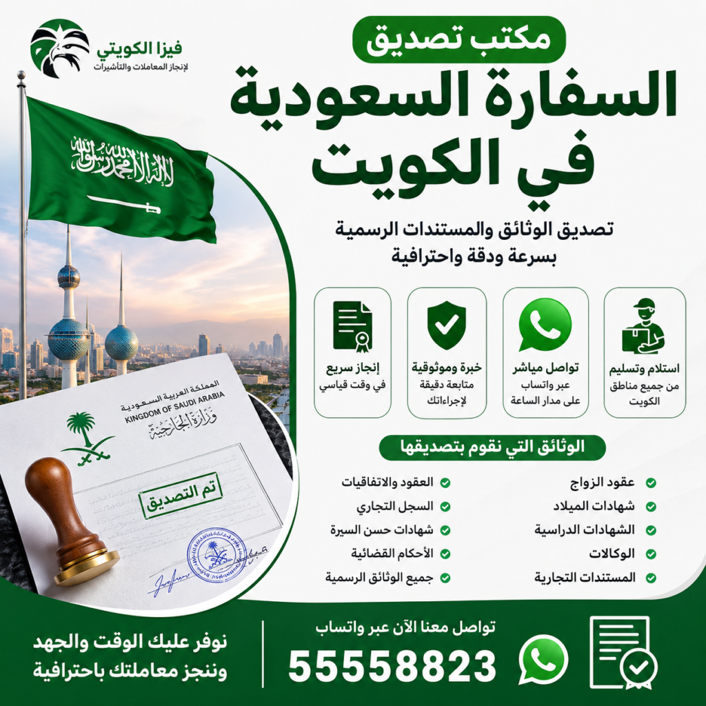 مكتب تصديق السفارة السعودية في الكويت لتصديق عقود الزواج والشهادات الدراسية والوكالات وجميع الوثائق الرسمية مع خدمة سريعة عبر واتساب.55558823